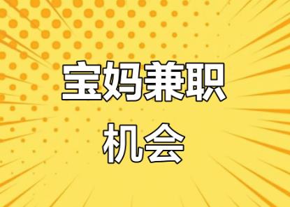 安徽宝妈线上找兼职注意事项有那些? 第1张 安徽宝妈线上找兼职注意事项有那些? 第1张