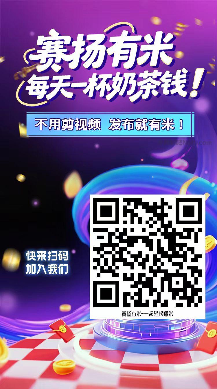 安徽【赛扬有米】宝妈学生居家线上视频代发兼职平台,0撸赚米项目 第4张 安徽【赛扬有米】宝妈学生居家线上视频代发兼职平台,0撸赚米项目 第4张