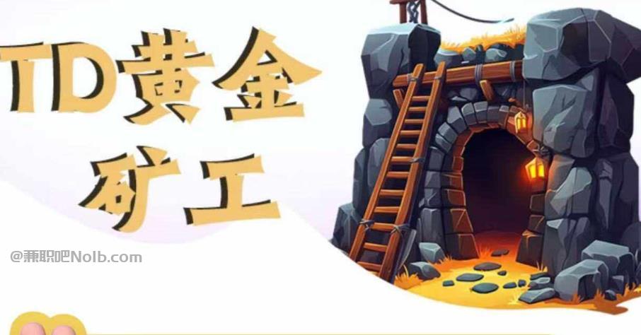 安徽首码网赚项目:TD黄金矿工赚钱是真的吗?